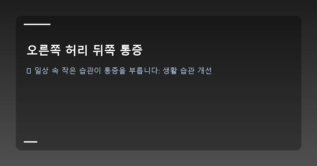 오른쪽 허리 뒤쪽 통증 - 바른 자세로 앉아있는 사람과 구부정한 자세로 앉아있는 사람의 비교 일러스트