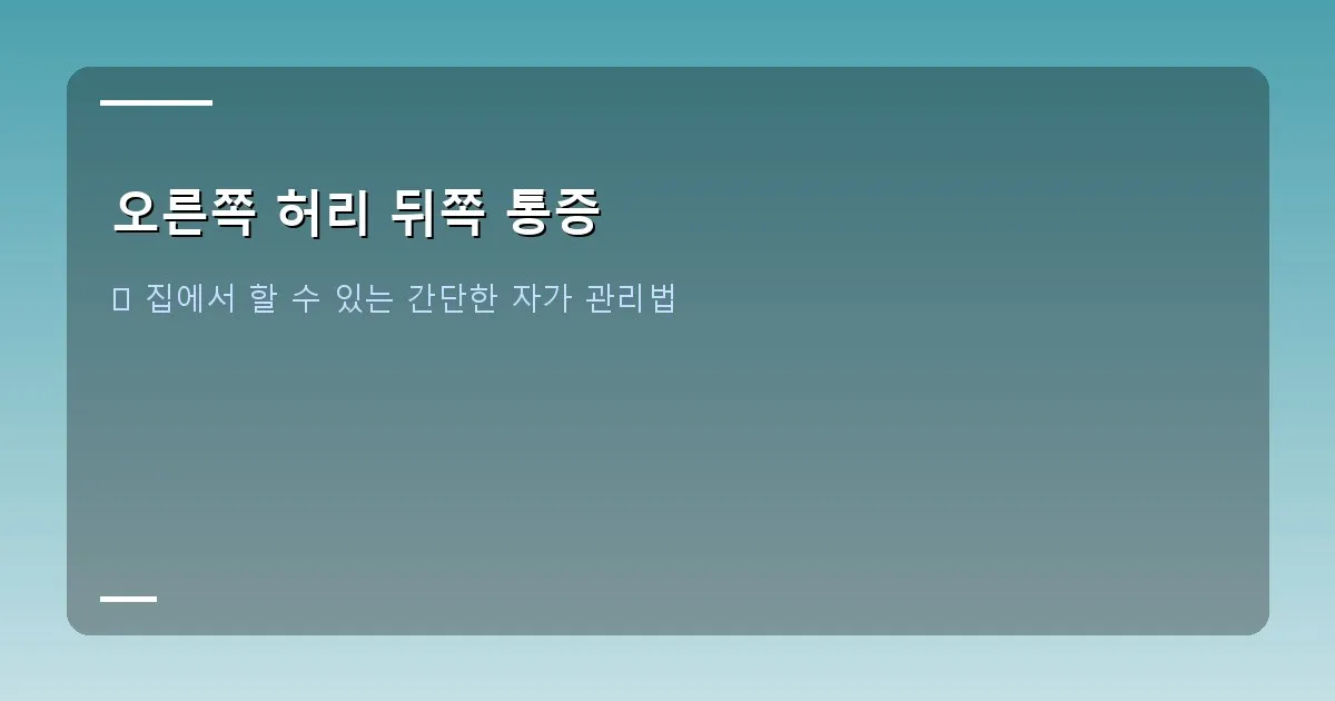 오른쪽 허리 뒤쪽 통증 - 다양한 허리 스트레칭 동작을 보여주는 사람의 모습