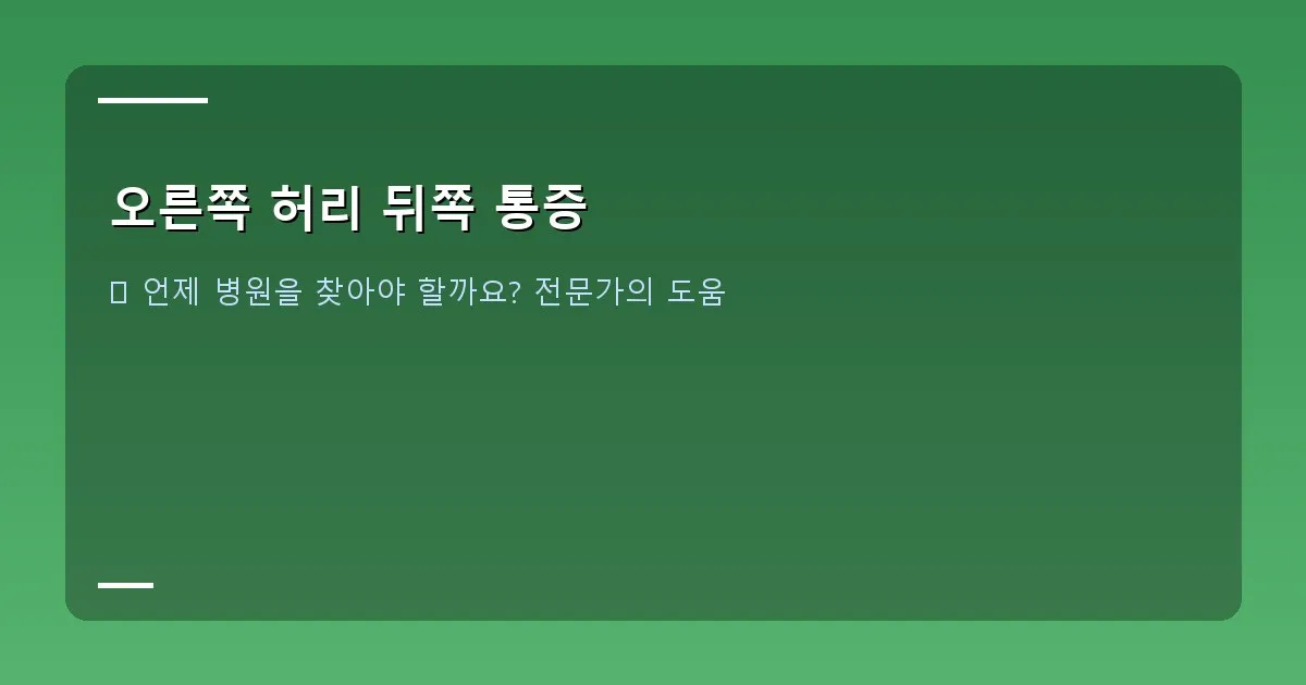 오른쪽 허리 뒤쪽 통증 - 건강한 식단과 물 한 잔을 보여주는 이미지