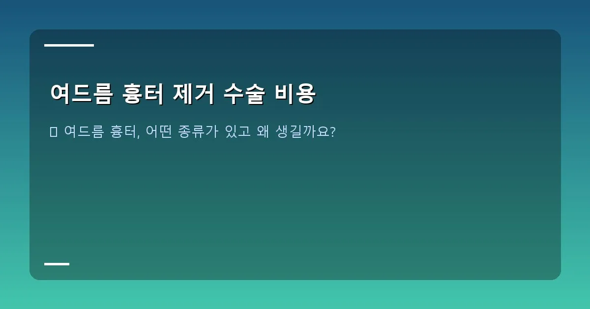 여드름 흉터 제거 수술 비용 - 대표 이미지