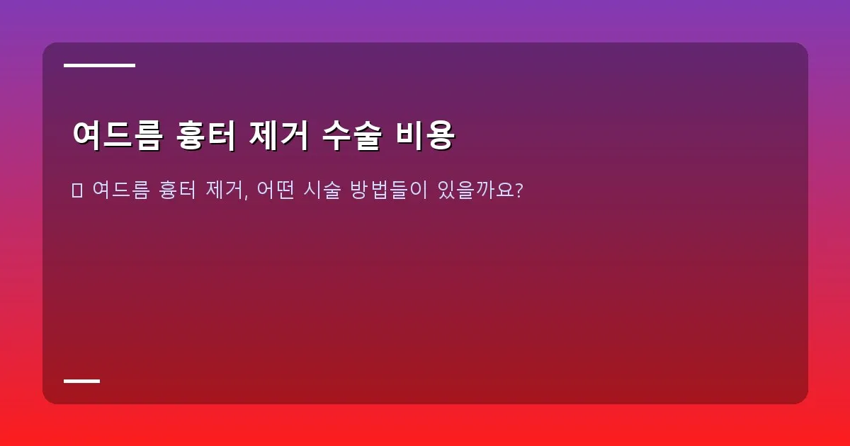 여드름 흉터 제거 수술 비용 - 여드름 흉터 종류