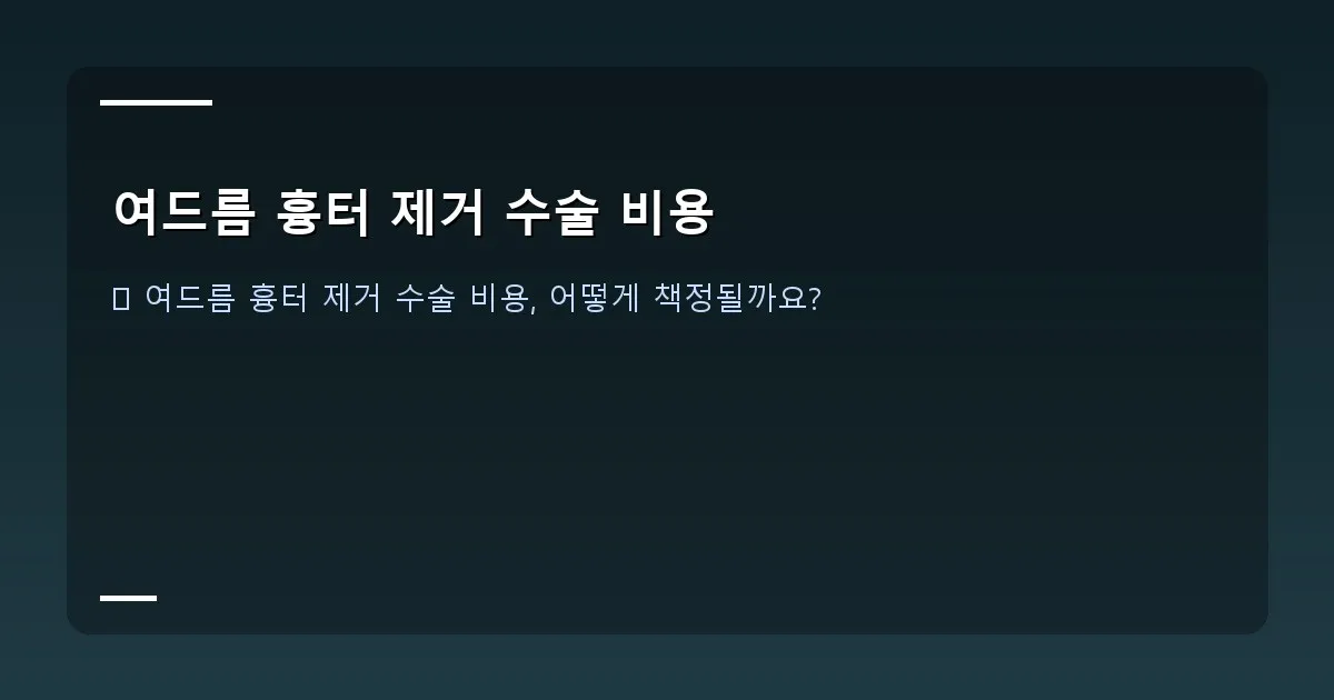 여드름 흉터 제거 수술 비용 - 흉터 제거 시술 장비