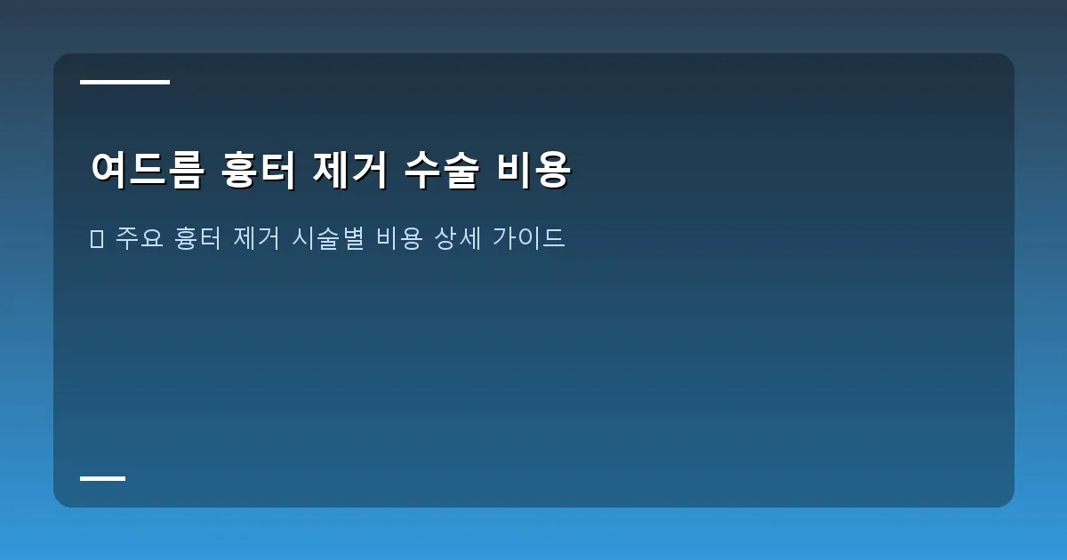 여드름 흉터 제거 수술 비용 - 병원 상담