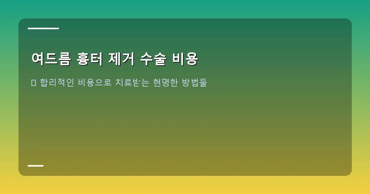 여드름 흉터 제거 수술 비용 - 시술 장면