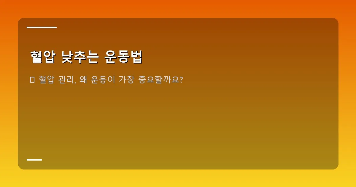 혈압 낮추는 운동법 - 대표 이미지