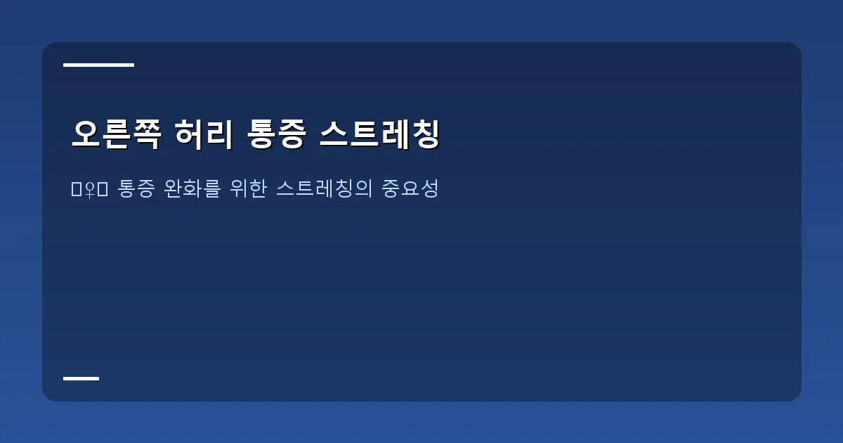 오른쪽 허리 통증 스트레칭 - 책상에 앉아 컴퓨터를 사용하는 사람이 허리를 잡고 통증을 느끼는 모습