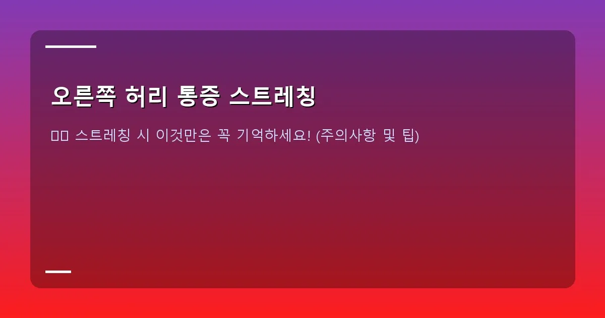 오른쪽 허리 통증 스트레칭 - 누워서 다리를 한쪽으로 넘겨 허리 트위스트 스트레칭을 하는 사람의 모습