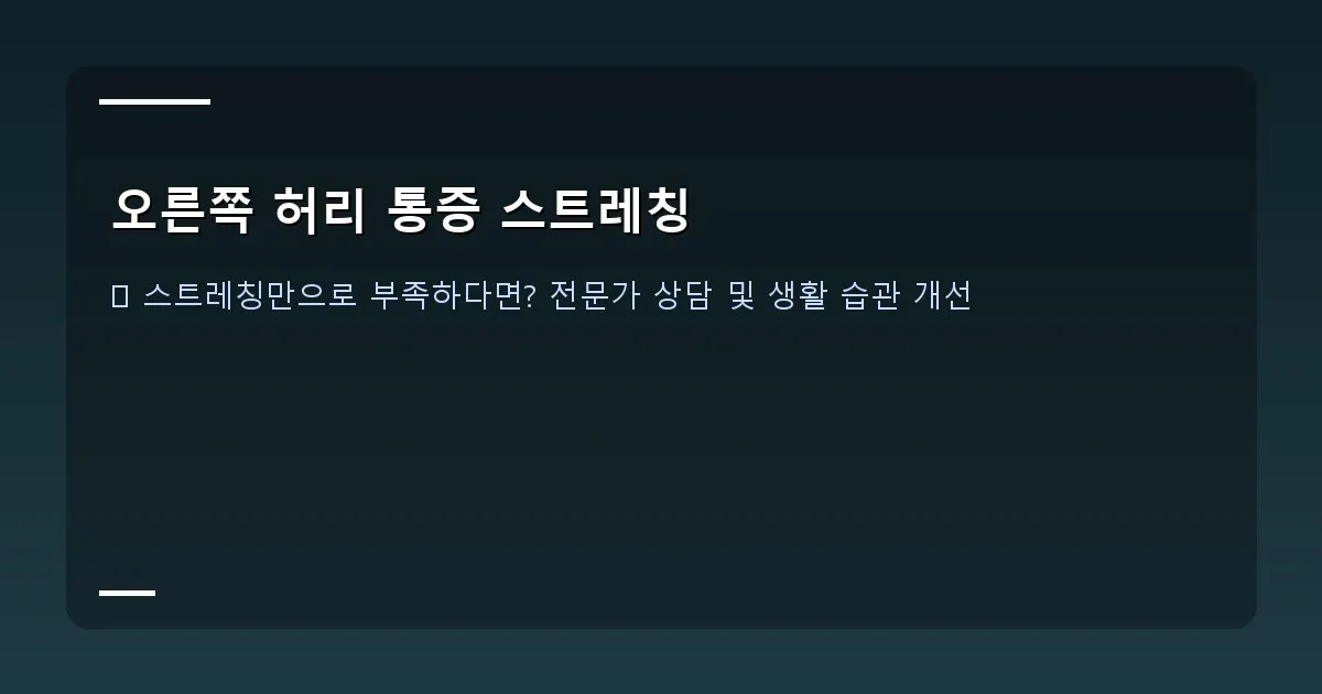 오른쪽 허리 통증 스트레칭 - 스트레칭 루틴 달력을 체크하는 손 이미지