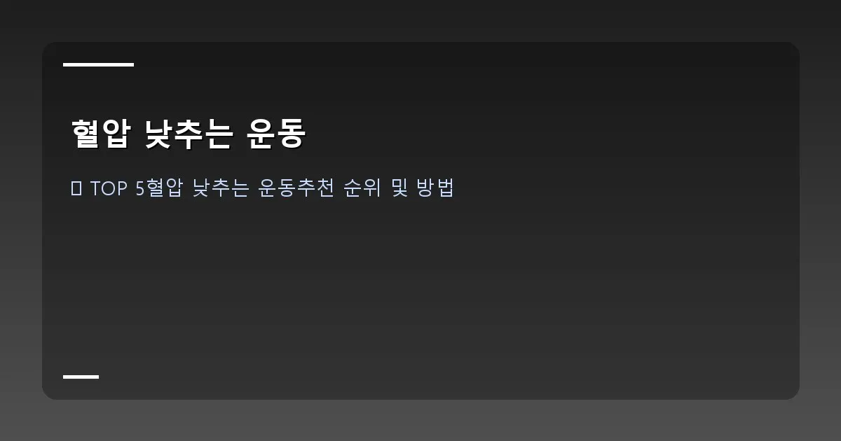 혈압 낮추는 운동 - 본인 촬영/실제 화면 캡처 - 스마트워치 심박수 측정 화면 또는 운동 기록 앱 화면
