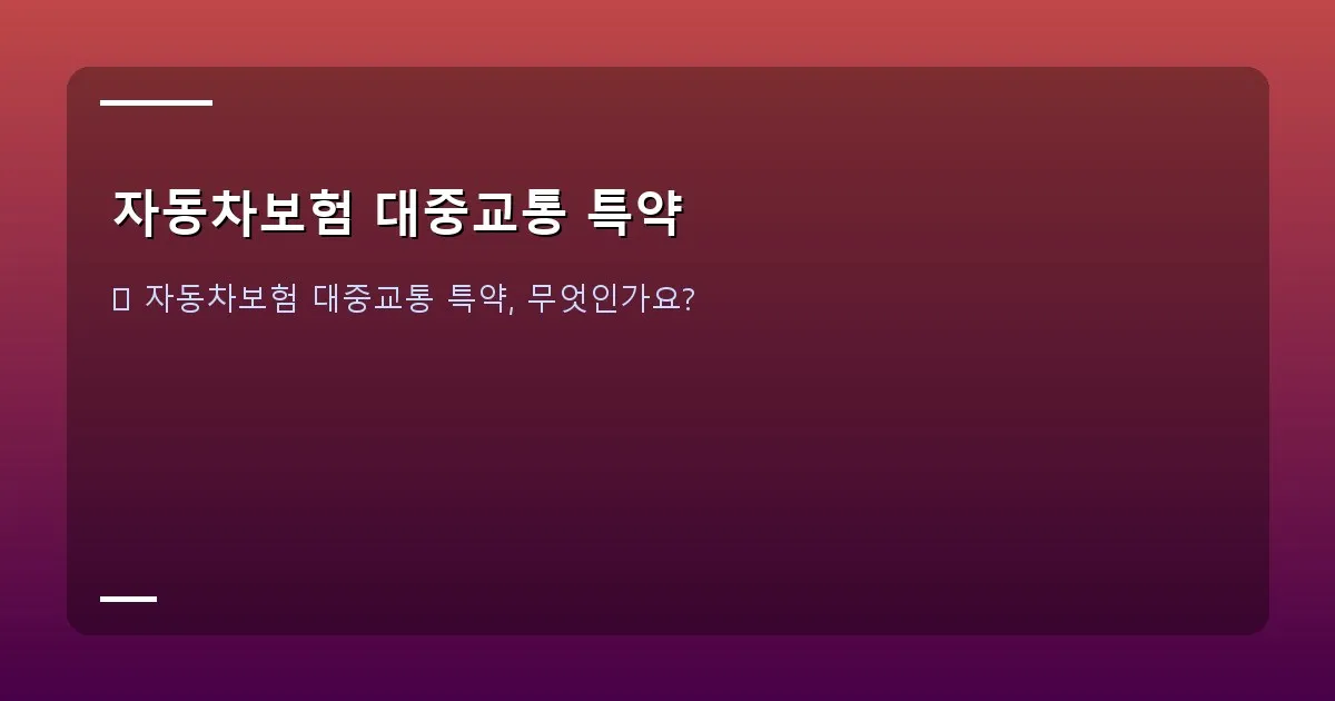 자동차보험 대중교통 특약 - 대표 이미지