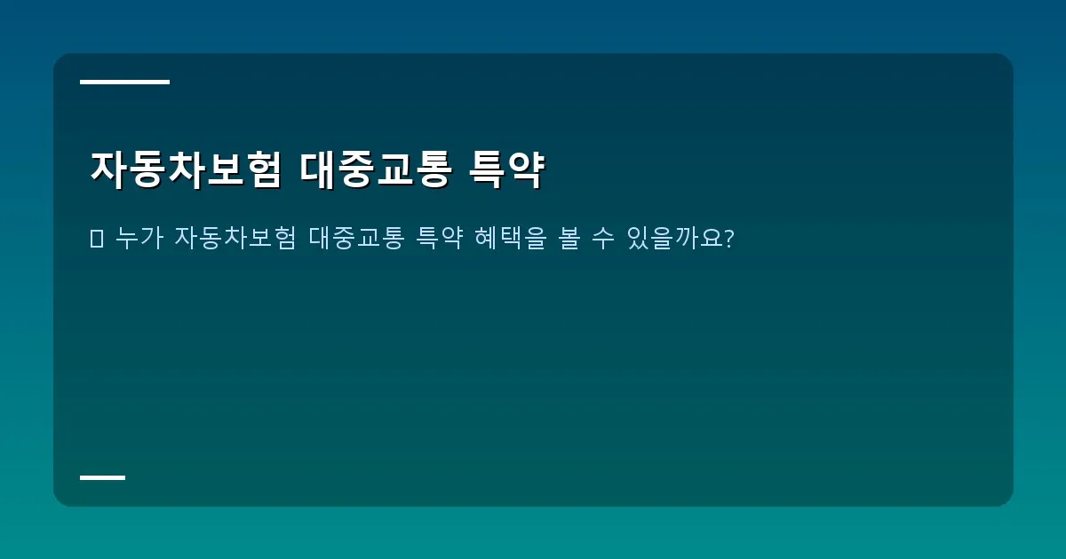 자동차보험 대중교통 특약 - 버스와 지하철을 함께 이용하는 사람들의 모습