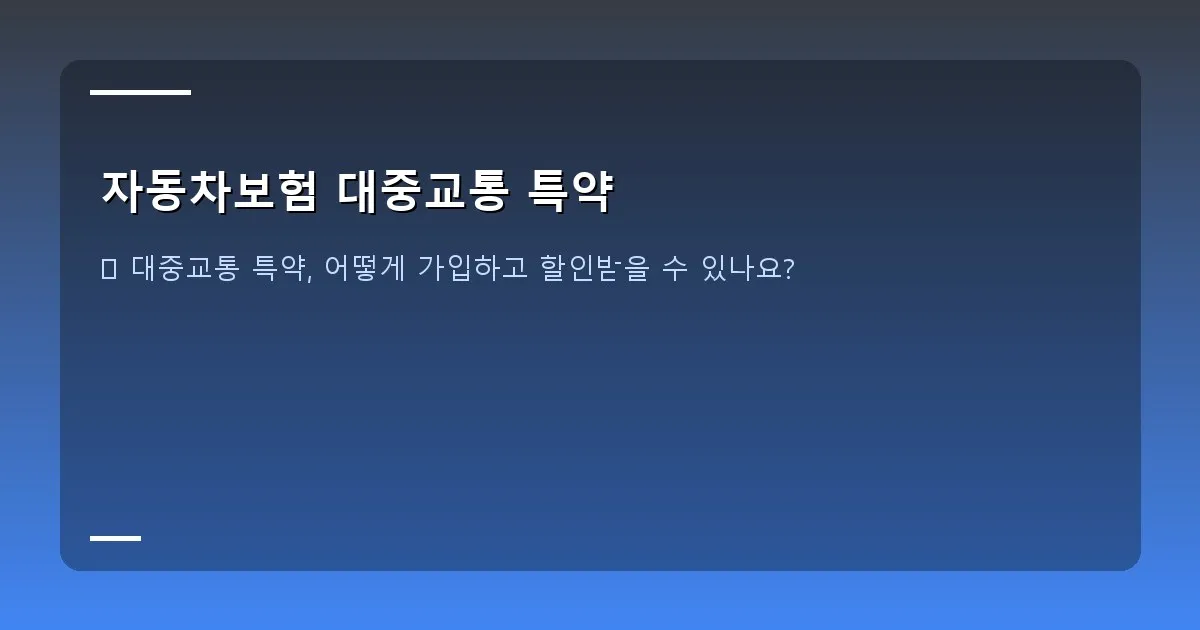 자동차보험 대중교통 특약 - 대중교통을 이용하는 직장인들