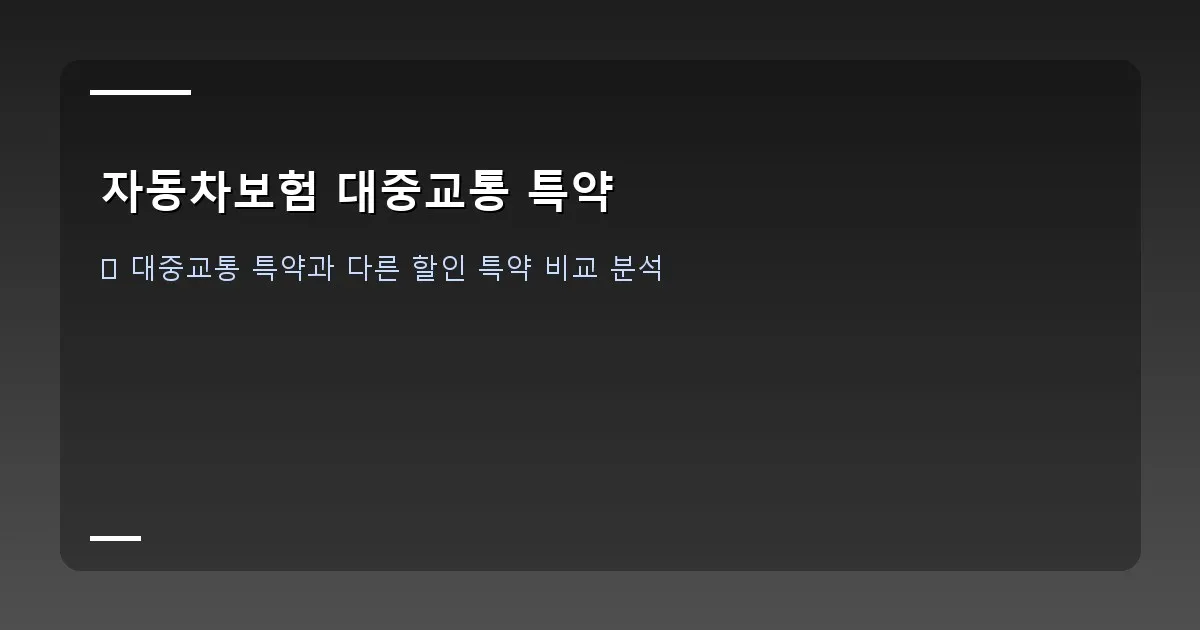 자동차보험 대중교통 특약 - 스마트폰으로 교통카드 사용 내역을 확인하는 모습