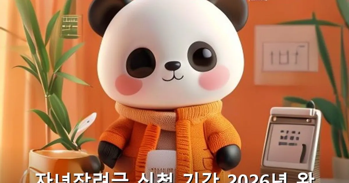 자녀장려금 신청 기간 - acksdid.kr 캐릭터