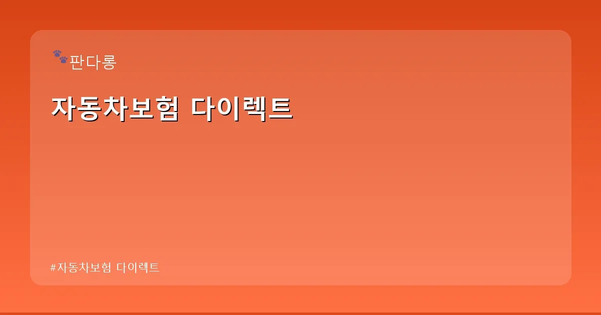 자동차보험 다이렉트 - acksdid.kr 캐릭터