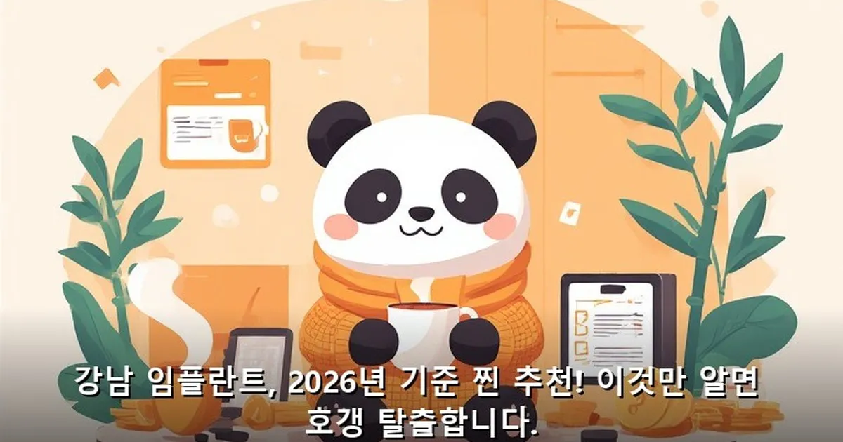 강남 임플란트 추천 - acksdid.kr 캐릭터
