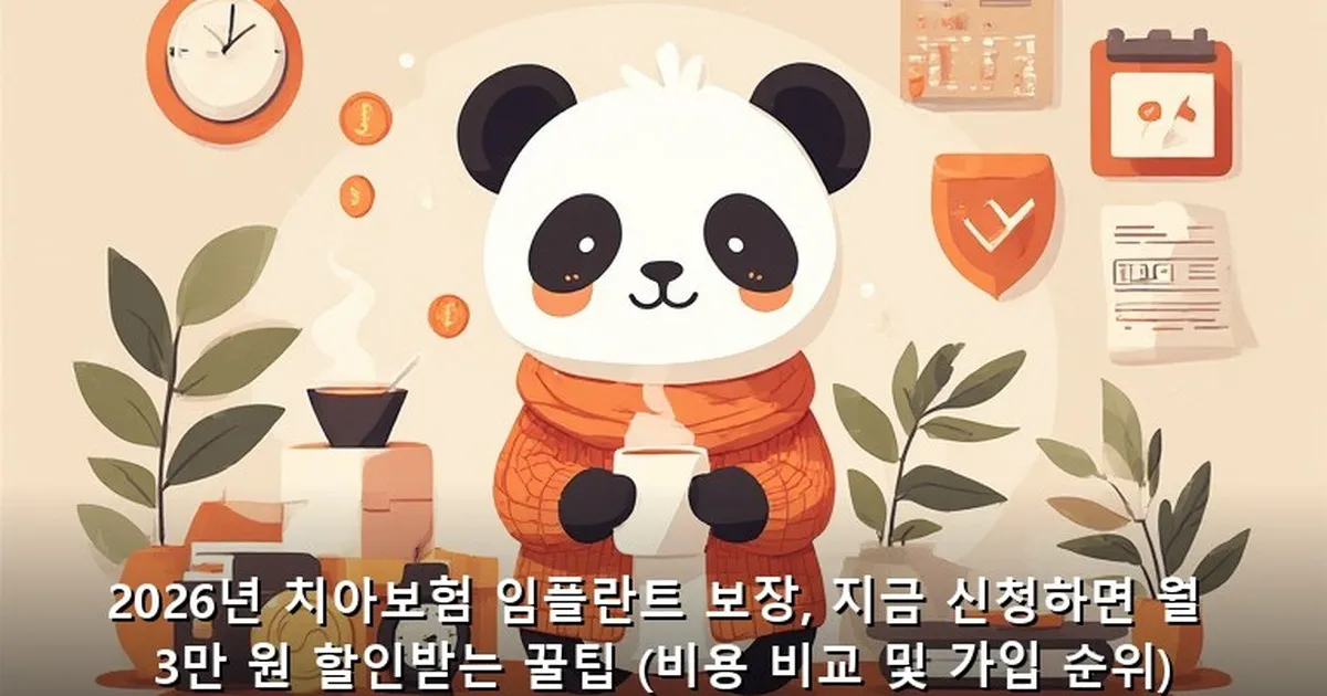 치아보험 임플란트 보장 - acksdid.kr 캐릭터