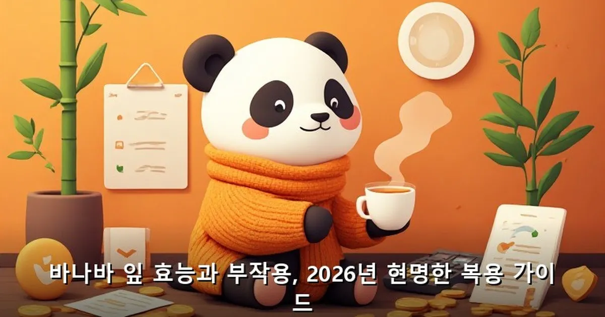 바나바 잎 효능 부작용 - acksdid.kr 캐릭터