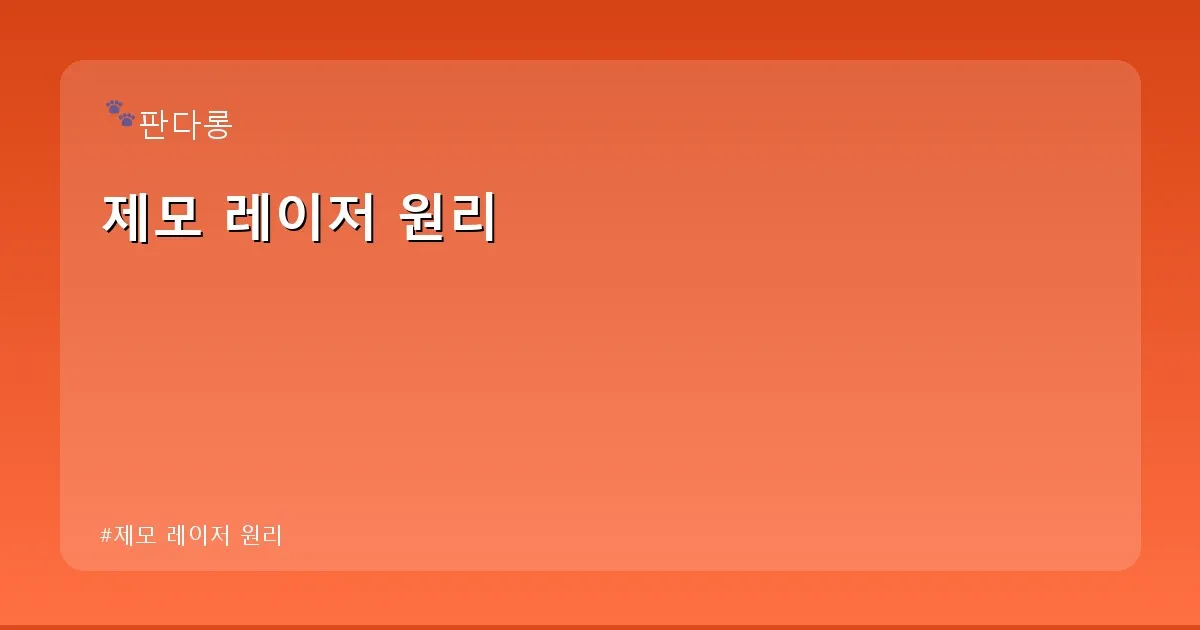 제모 레이저 원리 - acksdid.kr 캐릭터