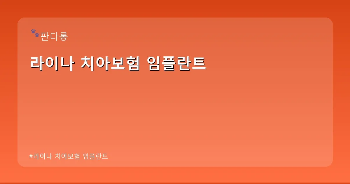 라이나 치아보험 임플란트 - acksdid.kr 캐릭터