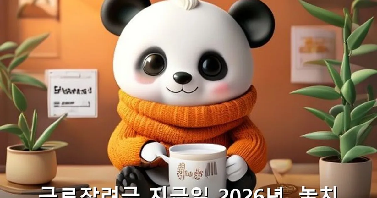 근로장려금 지급일 - acksdid.kr 캐릭터