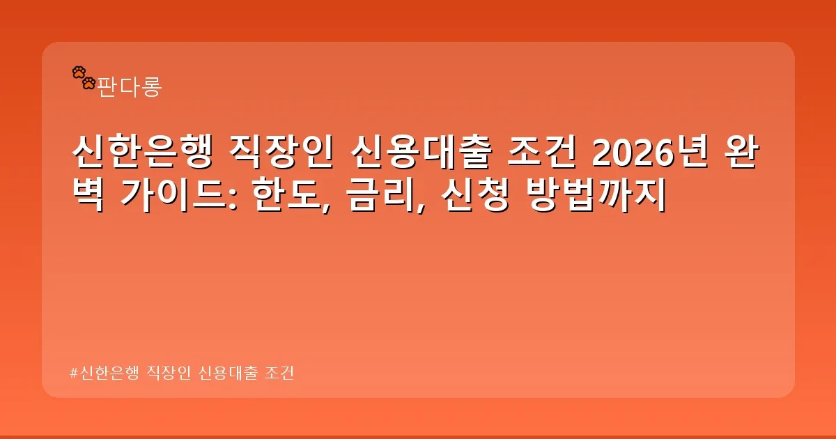 신한은행 직장인 신용대출 조건 - acksdid.kr 캐릭터