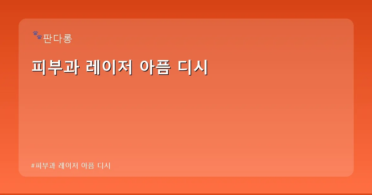 피부과 레이저 아픔 디시 - acksdid.kr 캐릭터