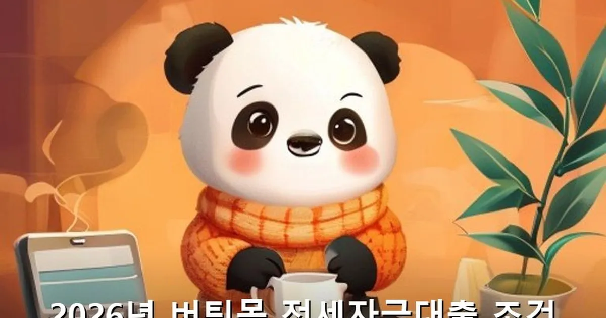버팀목 전세자금대출 조건 디시 - acksdid.kr 캐릭터