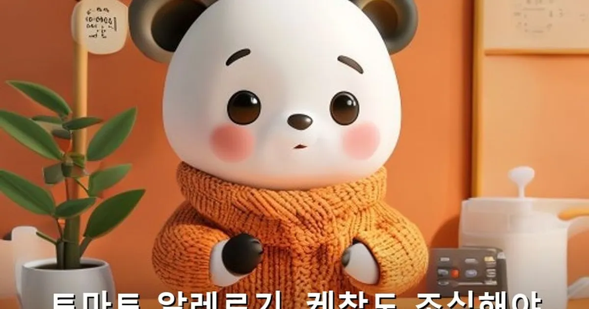 토마토 알레르기 케찹 - acksdid.kr 캐릭터