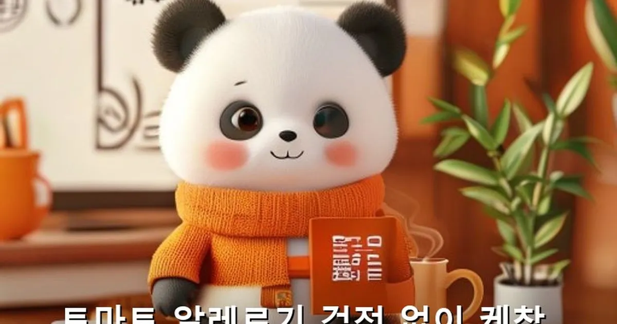토마토 알레르기 케찹 - acksdid.kr 캐릭터