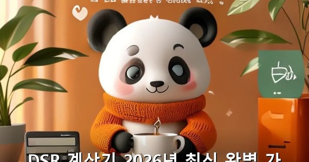 DSR 계산기 - acksdid.kr 캐릭터
