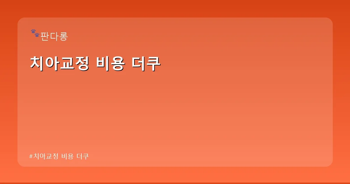 치아교정 비용 더쿠 - acksdid.kr 캐릭터
