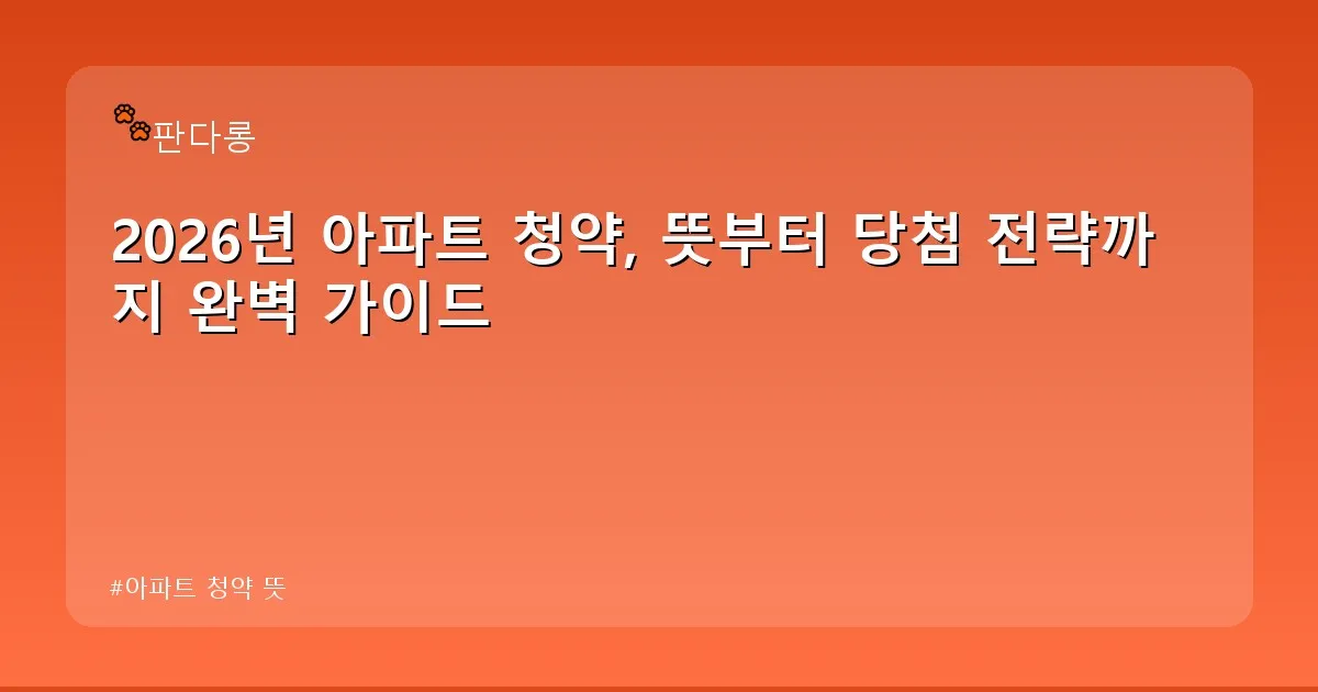 아파트 청약 뜻 - acksdid.kr 캐릭터