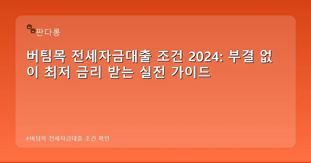 버팀목 전세자금대출 조건 확인 - acksdid.kr 캐릭터