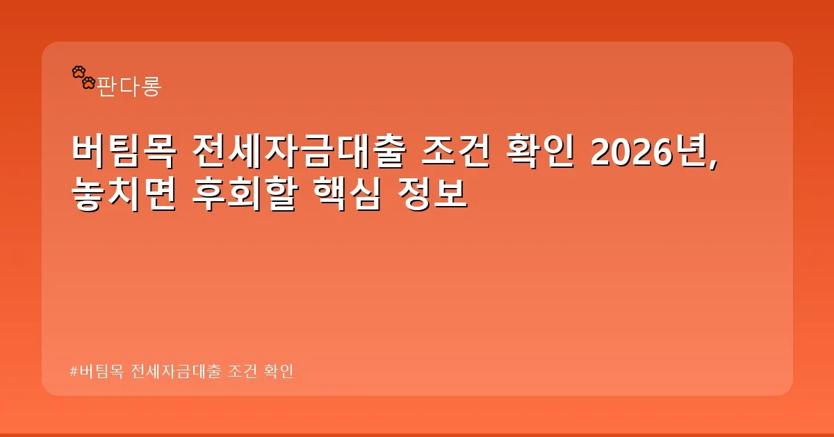 버팀목 전세자금대출 조건 확인 - acksdid.kr 캐릭터
