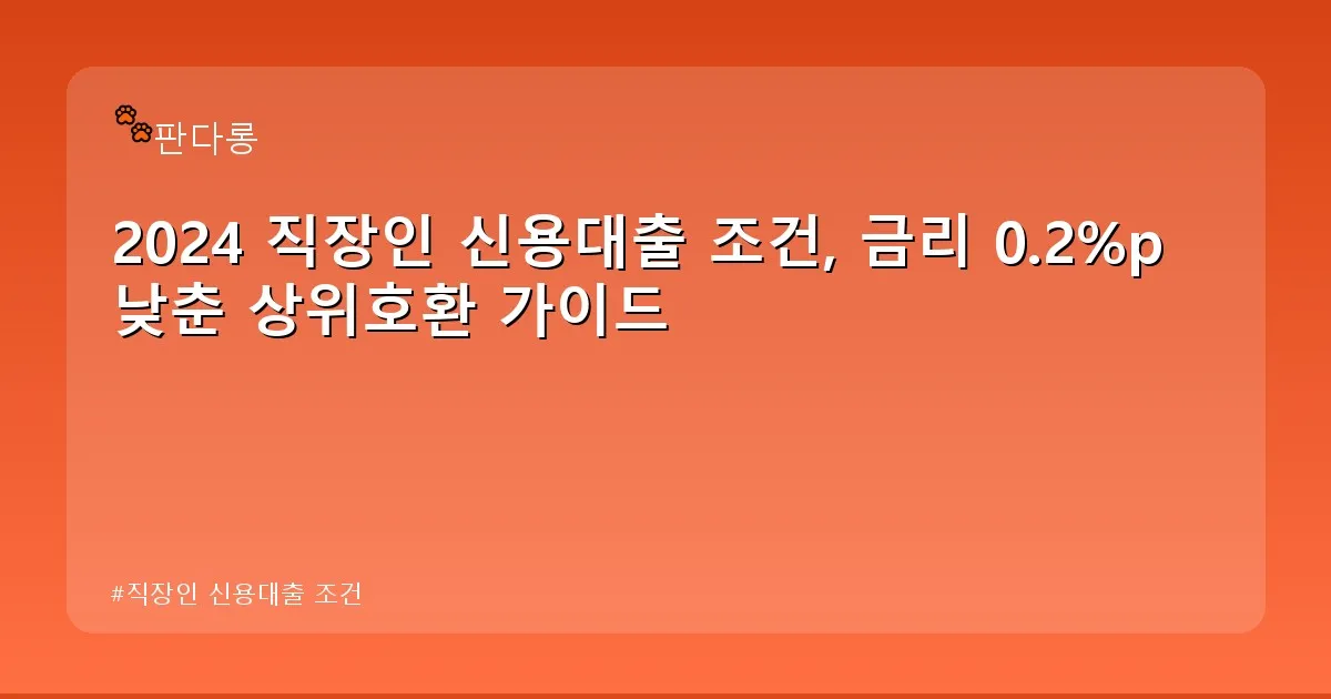직장인 신용대출 조건 - acksdid.kr 캐릭터