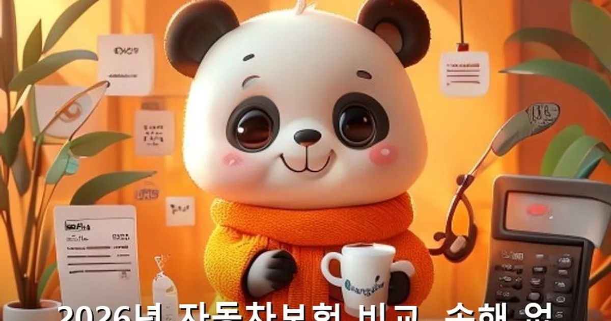 자동차보험 비교 - acksdid.kr 캐릭터