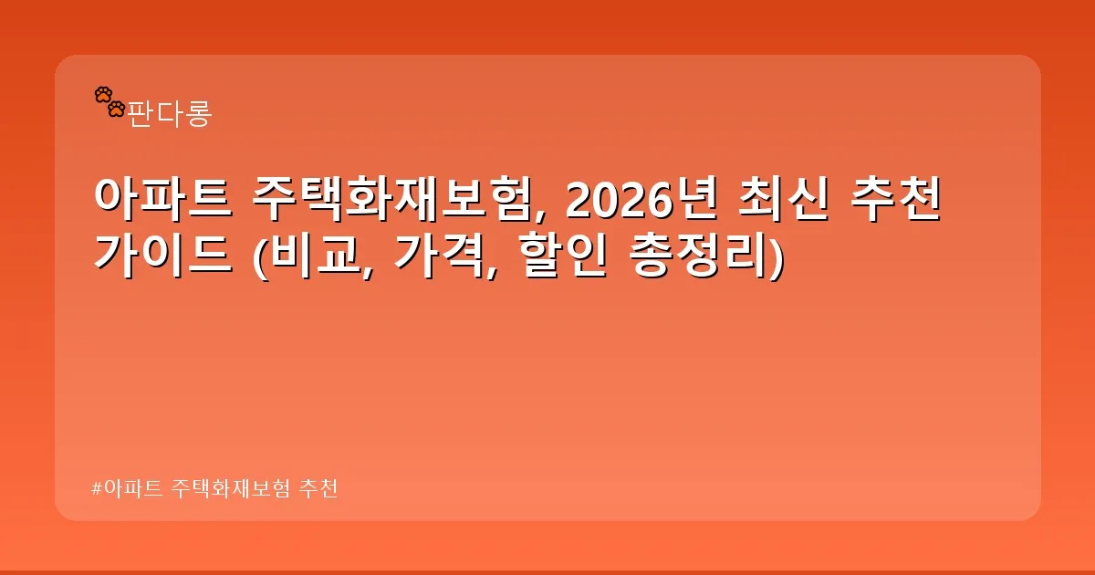 아파트 주택화재보험 추천 - acksdid.kr 캐릭터