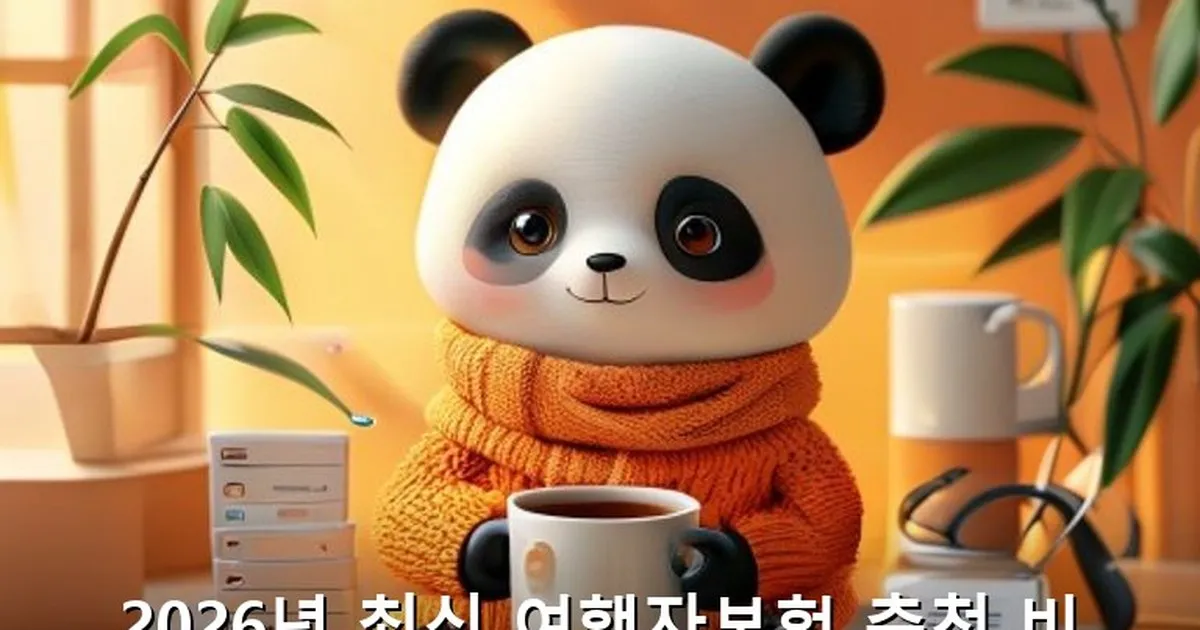 여행자보험 추천 비교 - acksdid.kr 캐릭터