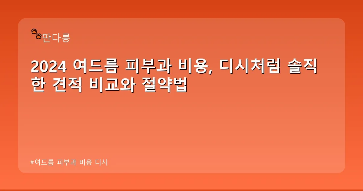 여드름 피부과 비용 디시 - acksdid.kr 캐릭터