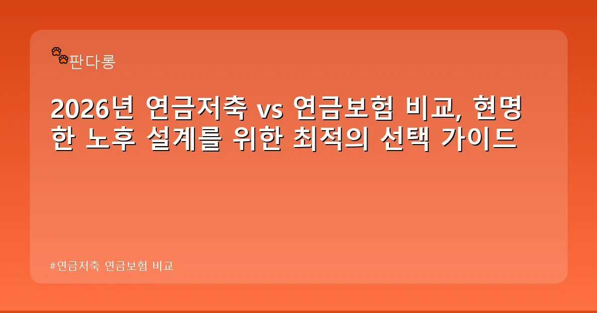연금저축 연금보험 비교 - acksdid.kr 캐릭터
