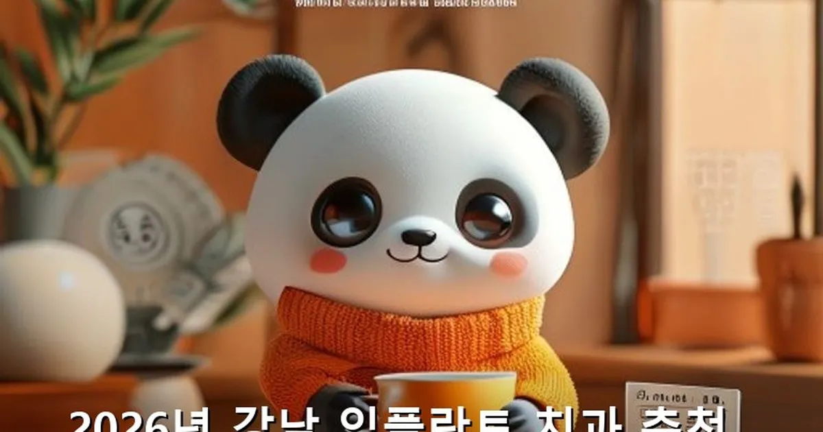 강남 임플란트 치과 추천 - acksdid.kr 캐릭터
