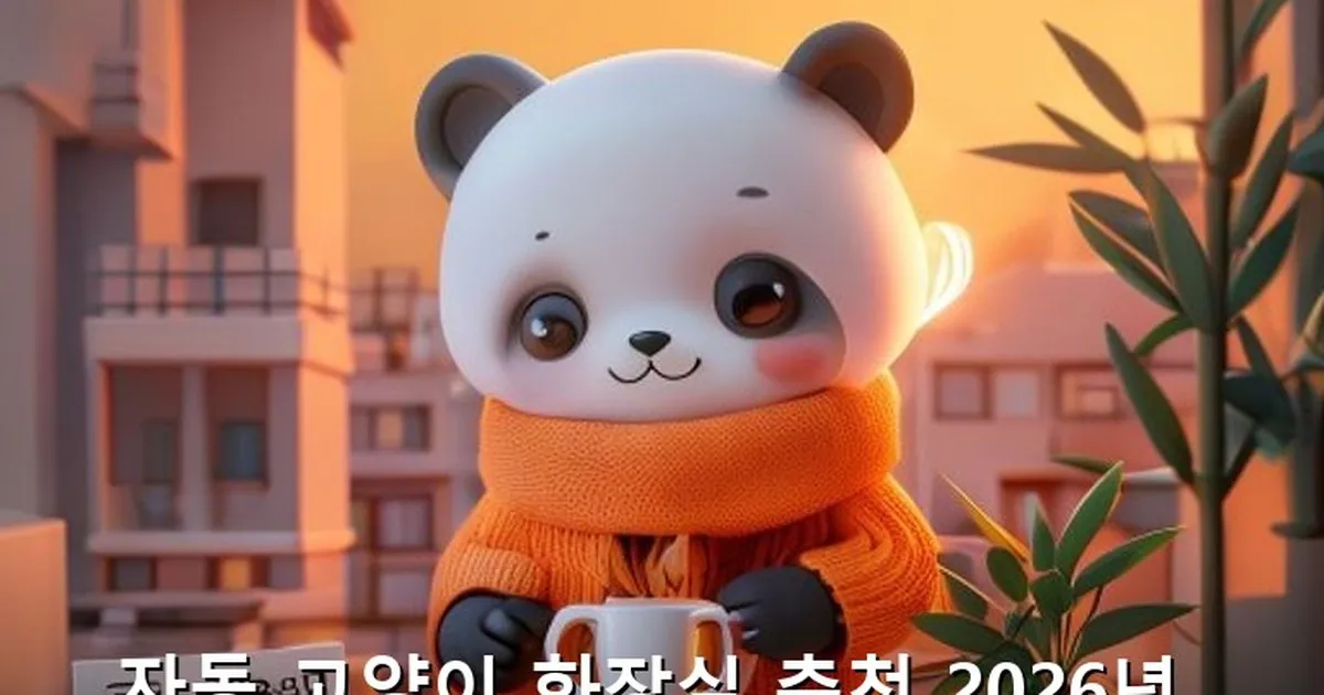 자동 고양이 화장실 추천 - acksdid.kr 캐릭터