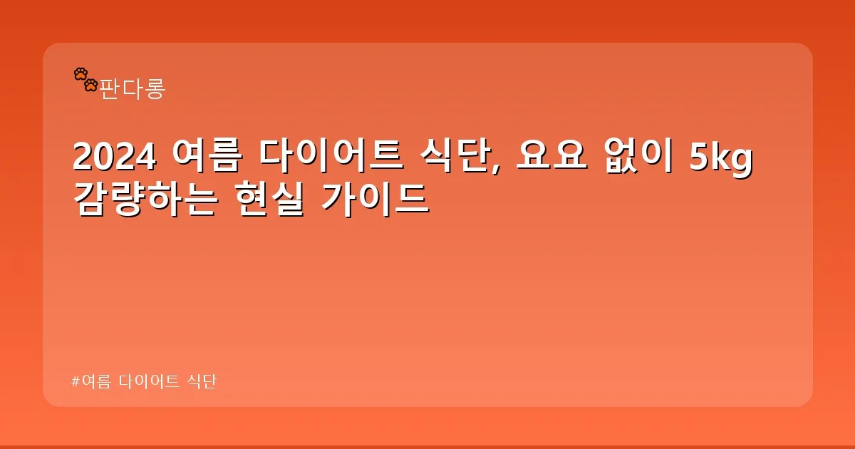 여름 다이어트 식단 - acksdid.kr 캐릭터