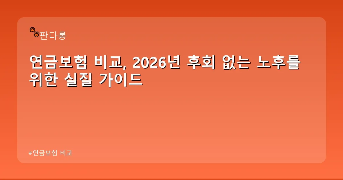 연금보험 비교 - acksdid.kr 캐릭터