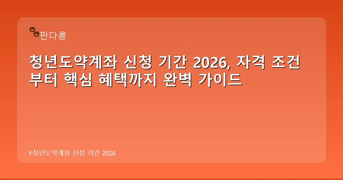 청년도약계좌 신청 기간 2026 - acksdid.kr 캐릭터