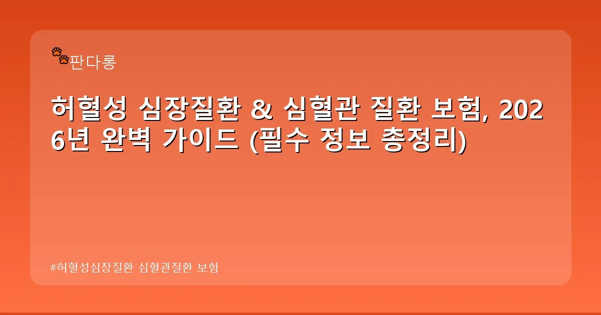 허혈성심장질환 심혈관질환 보험 - acksdid.kr 캐릭터