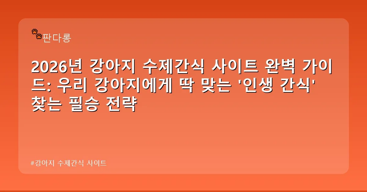 강아지 수제간식 사이트 - acksdid.kr 캐릭터