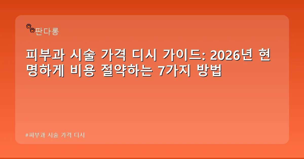 피부과 시술 가격 디시 - acksdid.kr 캐릭터