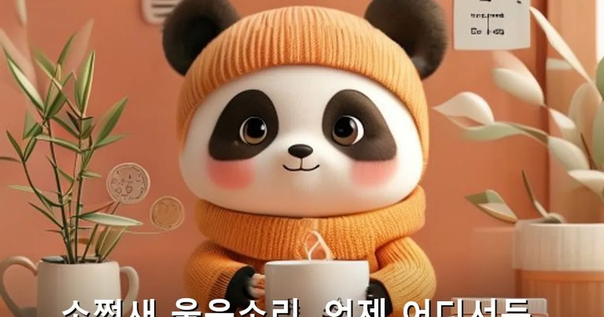 소쩍새 울음소리 들려 줘 - acksdid.kr 캐릭터